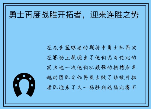 勇士再度战胜开拓者，迎来连胜之势
