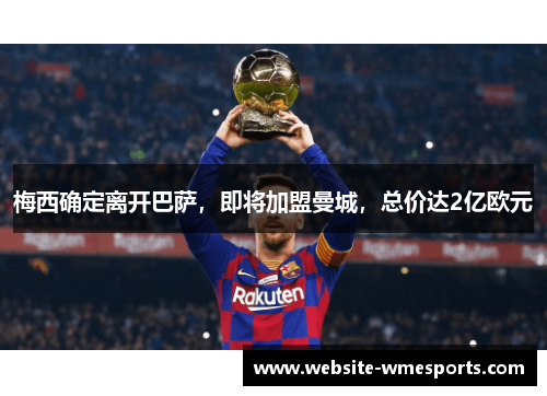 梅西确定离开巴萨，即将加盟曼城，总价达2亿欧元