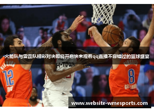 火箭队与雷霆队精彩对决即将开启快来观看qq直播不容错过的篮球盛宴
