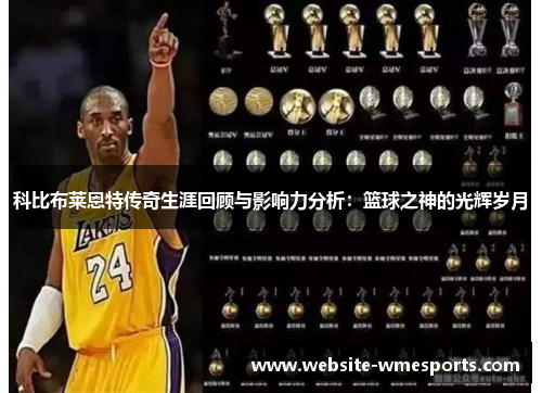 科比布莱恩特传奇生涯回顾与影响力分析：篮球之神的光辉岁月