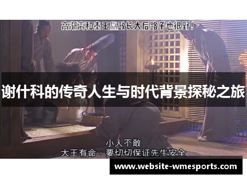 谢什科的传奇人生与时代背景探秘之旅