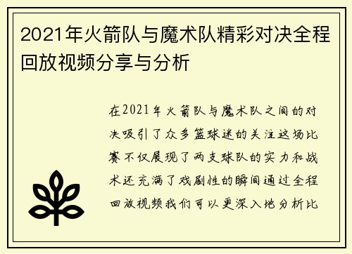 2021年火箭队与魔术队精彩对决全程回放视频分享与分析