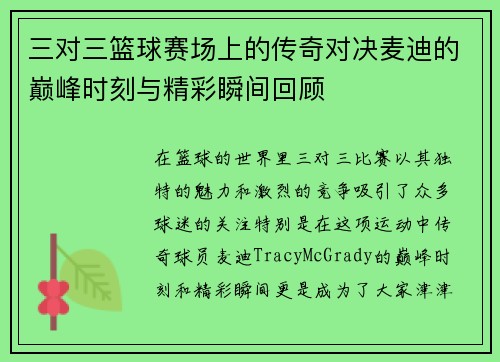 三对三篮球赛场上的传奇对决麦迪的巅峰时刻与精彩瞬间回顾