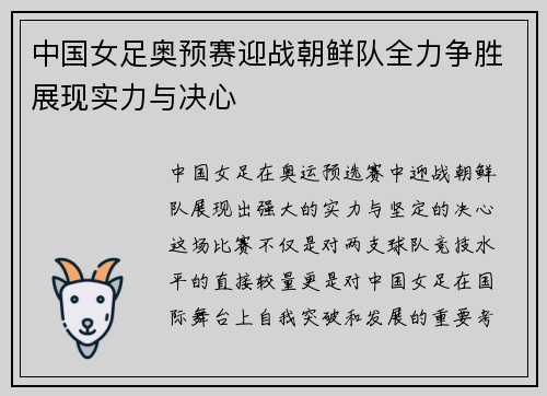 中国女足奥预赛迎战朝鲜队全力争胜展现实力与决心