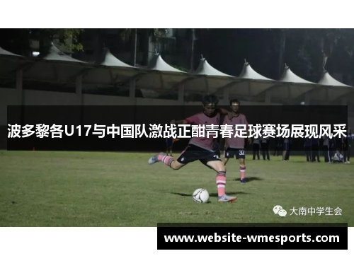 波多黎各U17与中国队激战正酣青春足球赛场展现风采