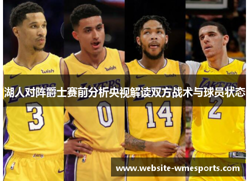 湖人对阵爵士赛前分析央视解读双方战术与球员状态