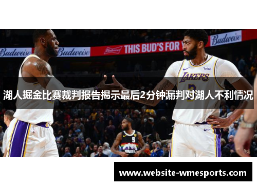 湖人掘金比赛裁判报告揭示最后2分钟漏判对湖人不利情况
