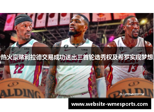 热火豪赌利拉德交易成功送出三首轮选秀权及希罗实现梦想