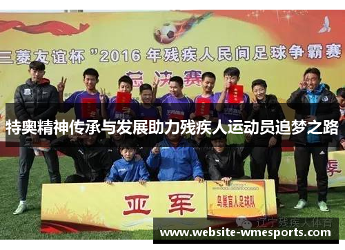 特奥精神传承与发展助力残疾人运动员追梦之路